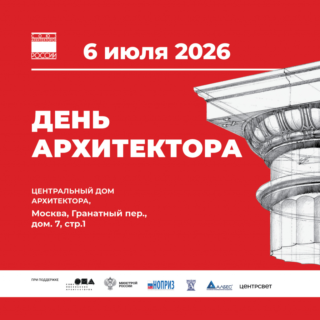 День Архитектора 2026_Зодчество_Россия_1080х1080.jpg