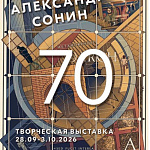В ЦДА открылась выставка к 70-летию Александра Сонина