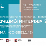 IX Всероссийский архитектурный фестиваль «ЛУЧШИЙ ИНТЕРЬЕР»