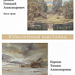 Юбилейная выставка Геннадия Донцова и Татьяны Кареевой