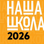X Международный архитектурный фестиваль «НАША ШКОЛА»