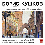 Выставка Бориса Кушкова